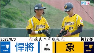 【漁夫二軍精華】20230803 富邦悍將 vs 中信兄弟 - 守三壘的統恩猛打賞！