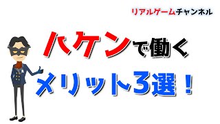 【派遣のお話】ハケンで働くメリット3選【リアルゲームチャンネル】