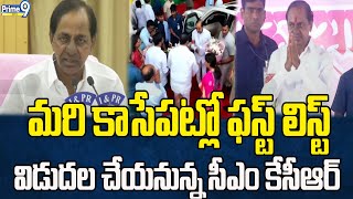 మరి కాసేపట్లో బీఆర్ఎస్ అభ్యర్థుల తొలి జాబితా విడుదల | CM KCR | Prime9 News