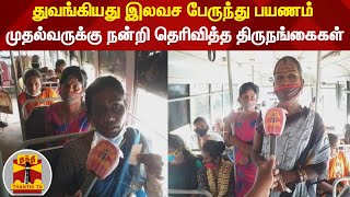 துவங்கியது இலவச பேருந்து பயணம் - முதல்வருக்கு நன்றி தெரிவித்த திருநங்கைகள்