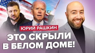 РАШКІН: Шок! Цілі для ATACMS уже ВИБРАЛИ / Випливла ПРАВДА про Путіна / БАЙДЕН перевіряє ЗСУ