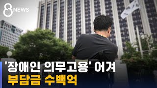 솔선수범 약속하더니…'장애인 의무 고용' 어긴 정부 / SBS