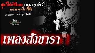 เพลงสังขารา l ปีศาจไทย  เหม เวชกร  l วิทยุกลางแปลง