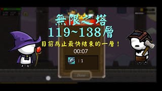 [守城聯機] 攻擊法！無限之塔119~138層！暴擊法被針對完全不好用！  [Castle Defense Online]