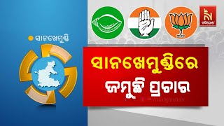 ଗଞ୍ଜାମ ସାନଖେମୁଣ୍ଡିରେ ଜମୁଛି ପ୍ରଚାର, ବିକାଶକୁ ଭୋଟରଙ୍କ ଫୋକସ | Nandighosha TV