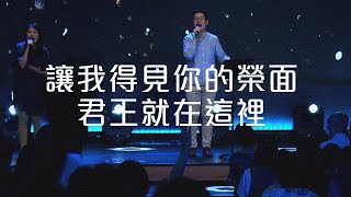 讓我得見你的榮面 + 君王就在這裡 | 611 Worship