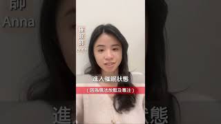 【催眠前最重要的事】釐清所有疑慮，催眠其實很科學 #催眠技術 #催眠 #催眠師 #伍陸催眠 #心理學