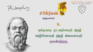 TOP 10 சாக்ரடீஸ் தத்துவங்கள் | Socrates quotes in Tamil | Socrates philosophy in Tamil