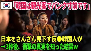 【海外の反応】「世界一の観光地は韓国です」日本をバカにし続ける韓国人に真実を伝えた結果