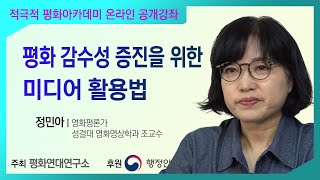 [적극적평화아카데미]평화 감수성 증진을 위한 미디어 활용법_정민아