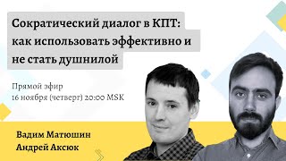 Сократический диалог в КПТ: как использовать эффективно и  не стать душнилой