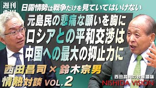 「なぜロシアと国交を築く必要があるのか？元島民の悲痛な声、隣国への抑止力、エネルギー問題等々…誰かが繫ぎ止めないといけない！」西田昌司×鈴木宗男 情熱対談 VOL.2