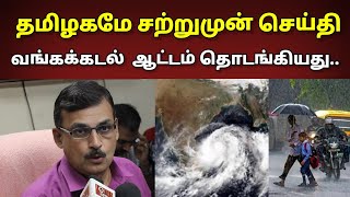 தமிழகமே சற்றுமுன் செய்தி.. இனி தான் வங்கக்கடல் ஆட்டம் தொடங்கியது.. ☔