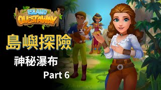 《Island Questaway：島嶼探險》神秘瀑布-陸 | Mysterious Waterfall Part6 | 中文攻略 【Mimieyes 瞇瞇眼】Island Hoppers