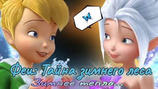 ОБЗОР: Тайна зимнего леса ❄️ Трогательная часть// Новая Фея