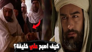 مبايعة علي بن أبي طالب بالخلافة | وإنقاذ المسلمين من فوضى المتمردين