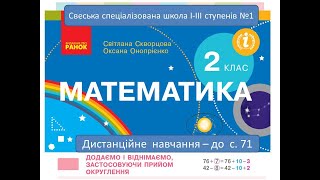 Додаємо і віднімаємо, застосовуючи  прийом округлення. Математика, 2 клас. Дистанційне навчання.