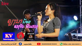 Live ນ້ຳຕາຫລົ່ນບົນຖຽງນານ້ອຍ - ແສງຈັນ ພັນມາລາ/น้ำตาหล่นบนเถียงนาน้อย-แสงจันท์ พันมาลา