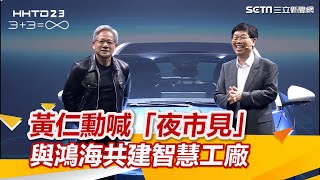 黃仁勳樂喊「夜市見」　宣布與鴻海共建智慧工廠「推動AI革命」｜三立新聞網 SETN.com