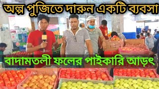 বাংলাদেশের সবচেয়ে বড় ফলের পাইকারি মার্কেট ঢাকা বাদামতলী।Badamtali Dhaka Fruit Wholesale Market.