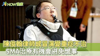 陳俊翰律師感冒演變重症不治 SMA治療有機會避免憾事｜NOW健康