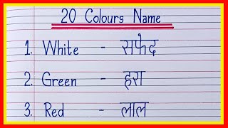 20 Colours Name in English and Hindi | रंगों के नाम हिंदी और इंग्लिश में | Colours Name