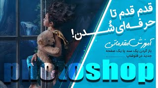 آموزش مقدماتی فتوشاپ- باز کردن سند یا صفحه جدید در فتوشاپ😇  #حرفه_ای_شویم #آموزش_فتوشاپ