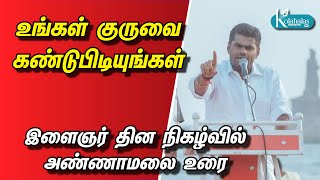 உங்கள் குருவை கண்டுபிடியுங்கள் I இளைஞர் தின நிகழ்வில் அண்ணாமலை உரை I kolahalas tv