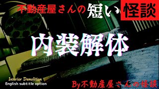 【不動産怪談⚠️】『短編／内装解体』居るわけのない人、、　by「不動産屋さんの怪談」実話怪談　Ghost Story/Interior Demolition （英、日字幕）