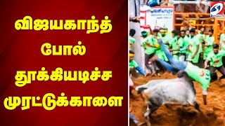 விஜயகாந்த் போல் தூக்கியடிச்ச முரட்டுக்காளை