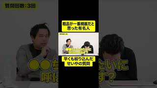 粗品が一番綺麗だと思った有名人を早くも絞り込んだせいやの質問【しもふり切り抜き】#shorts