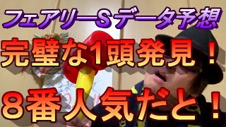 【フェアリーSデータ予想】高配当間違いなし！導き出した1頭が８番人気なんてうますぎるだろ！