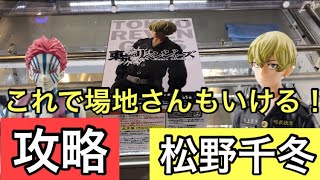 【大行列！松野千冬】超レア！東京リベンジャーズ松野千冬のフィギュアの取り方を公開！これで場地さんもいける！？猗窩座も攻略！