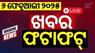 LIVE ଖବର ଫଟାଫଟ | Khabar Fata Fat | Subhadra Yojana News | Delhi Election Exit Poll | Mahakumbh