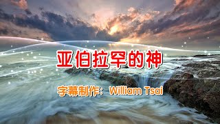 亚伯拉罕的神 The God of Abraham Praise KTV伴奏 0514 (简体繁體雙字幕,外掛英文字幕)