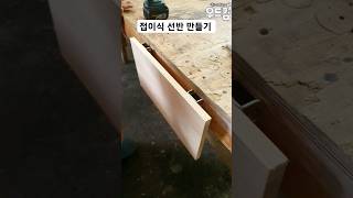 우드킴의 1분 목공 꿀팁 / 초보를 위한 접이식 선반 만들기 가장 쉬운 목공 조인트 #woodworking #인테리어 #diy #공구 #목공 #목수 #만들기 #shorts