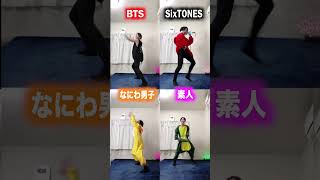 【TikTokで大バズり】元アイドル＆ダンサーが流行りの『カマキリダンス』でクセ踊ってみた 【SixTONES】【なにわ男子】【BTS】【Poppin' Hoppin' Lovin'】#Shorts