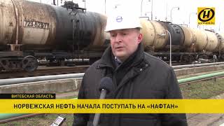 Норвежская нефть начала поступать на «Нафтан»