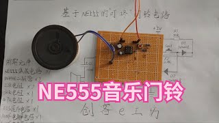 NE555叮咚门铃制作，趣味电子DIY，555时基电路