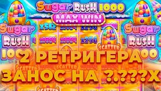 МАКС ВИН НА 26.000.000 РУБЛЕЙ В СЕССИИ SUGAR RUSH 1000!!СЛОВИЛ 2 РЕТРИГЕРА В БОНУСКЕ!!ЗАНОСЫ НЕДЕЛИ!