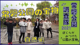 常磐公園の宝物（自然編）　北海道教育大学附属旭川小学校