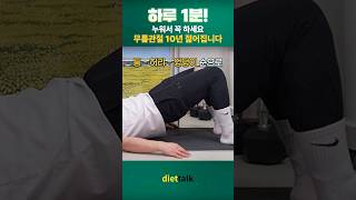 매일 1분.무릎관절 10년 젊어지는 방법