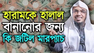 সুদের টাকা নিয়ে ব্যবসা করা যাবে কি?শাইখ আহমাদুল্লাহ প্রশ্নোত্তর-Qustion\u0026Answer by Sheikh Ahmadullah