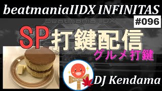 【beatmaniaIIDX INFINITAS】SP打鍵配信 #96 【DJ Kendama】