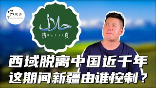 唐朝安史之乱后西域脱离中国近千年，这一段时间新疆由谁控制？为何再见已是遍地伊斯兰？