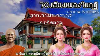 บทที่ 70-71-72 เสียงเพลงในกุฏิ-พระพระพุทธเจ้า-บัณฑิตทางธรรม ธรรมนิยายหลวงพ่อจรัญ อ่านโดยอ.เพ็ญศรี