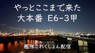 やっとここまで来た　大本番E6-3甲：艦これゲーム配信