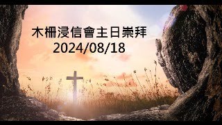 2024.8.18 木柵浸信會主日崇拜