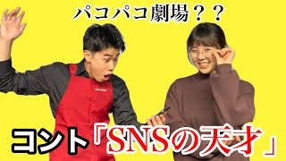 コント「SNSの天才」ニッキューナナ