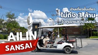 บ้านเดี่ยวชั้นเดียว-ย่านสันทราย-แม่โจ้                       “วิวหน้าน้ำหลังภูเขา”